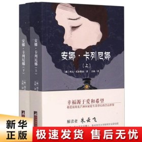 世界名著典藏 安娜·卡列尼娜（上下）