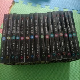 中国名人大传（全16册）