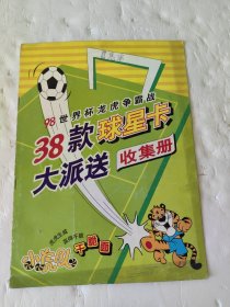 98世界杯龙虎争霸战38款球星卡大派送收集册 内38张卡全