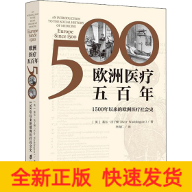 欧洲医疗五百年 1500年以来的欧洲医疗社会史