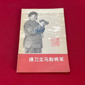 横刀立马彭将军