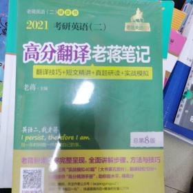 2021 考研英语（二）高分翻译老蒋笔记（翻译技巧＋短文精讲＋真题研读＋实战模拟）总第8版（特别提供《高分精测手册》）