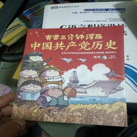 赛雷三分钟漫画中国共产党历史（中共中央党史和文献研究院第七研究部指导审订 全彩漫画党史）