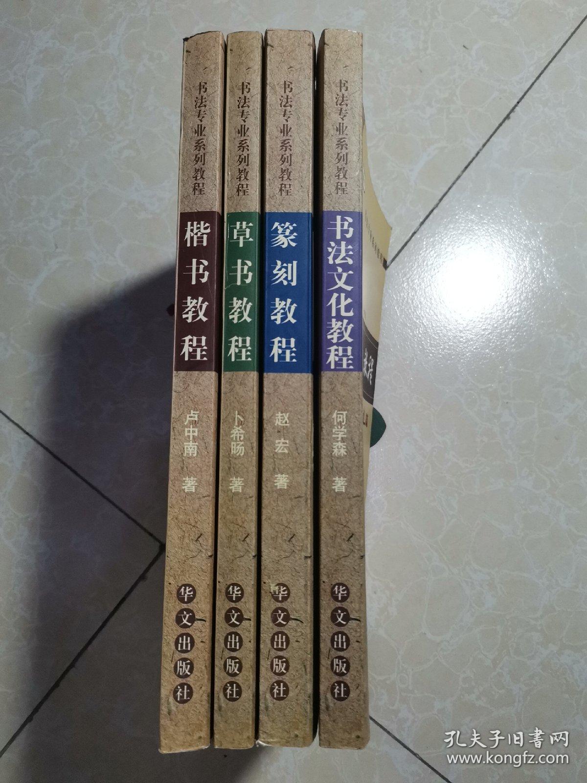 书法专业系列教程：楷书教程、篆刻教程、草书教程、书法文化教程（4本合售）