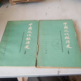 中国近代经济史上下（全二册）（品相如图，看清图片）