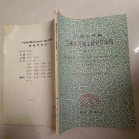 中国科学院兰州冰川冻土研究所集刊 第7号