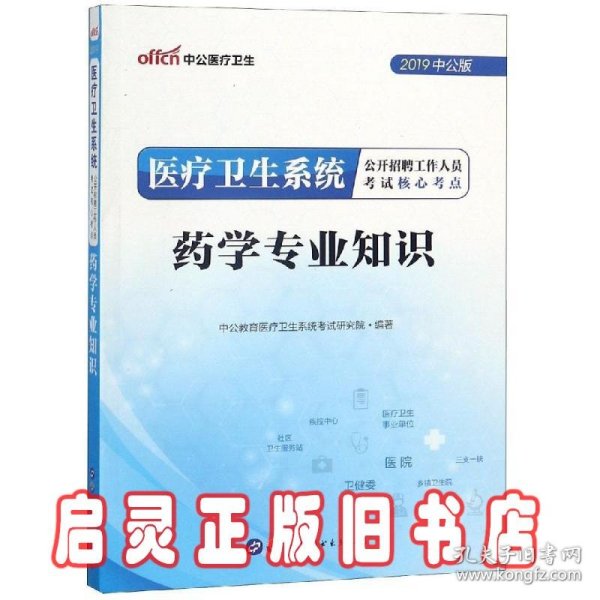 中公版·2018医疗卫生系统公开招聘工作人员考试核心考点：药学专业知识