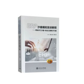 ERP沙盘模拟实训教程——用友手工沙盘+创业之星电子沙盘 9787569336436