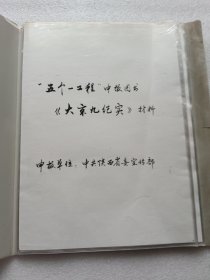 陕西作家协会副主席莫申所著书籍：五个一工程申报图书《大京九纪实》材料。