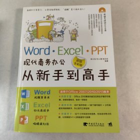 Word·Excel·PPT现代商务办公从新手到高手（超值全彩版）