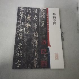 彩色放大本中国著名碑帖·兴福寺碑