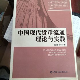 中国现代货币流通理论与实践