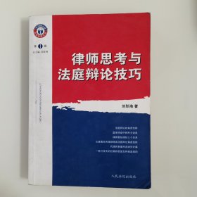律師思考與法庭辯論技巧