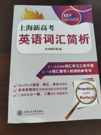 上海新高考英语词汇简析
