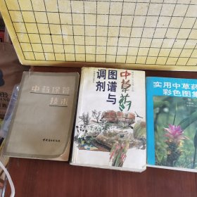 实用中草药彩色图集、中草药图谱与调剂、中药保管技术（三本合售）