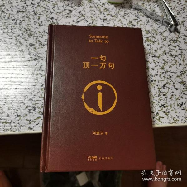 一句顶一万句茅盾文学奖作品【作者刘震云亲笔签名本 保真】