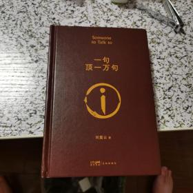 一句顶一万句茅盾文学奖作品【作者刘震云亲笔签名本 保真】