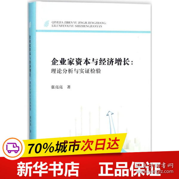 企业家资本与经济增长：理论分析与实证检验