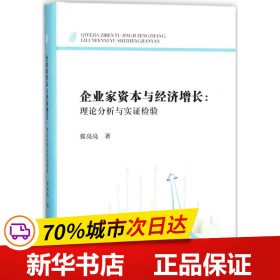 企业家资本与经济增长：理论分析与实证检验