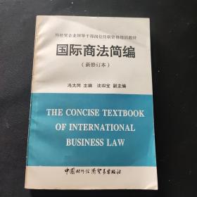 国际商法筒编