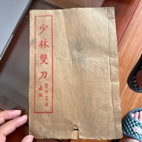 少林双刀，民国19年