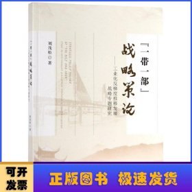 “一帶一部”戰(zhàn)略策論:工業(yè)化反梯度推移發(fā)展戰(zhàn)略專題研究:study on anti-gradient development stratenies of industrialization