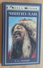 俄文书 Чингиз-хан