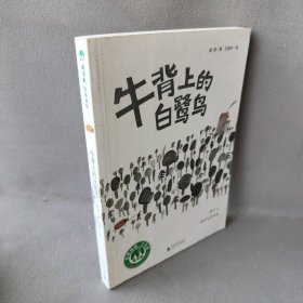 魔法象·故事森林：牛背上的白鹭鸟