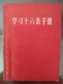 学习十六条手册(有毛泽东林彪合影)