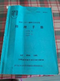 阿罗（ARO）越野汽车实用修理手册