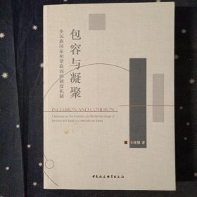包容与凝聚：多民族国家和谐稳固的制度机制