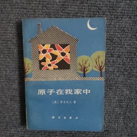 原子在我家中