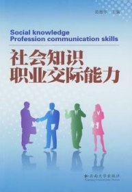 社会知识·职业交际能力