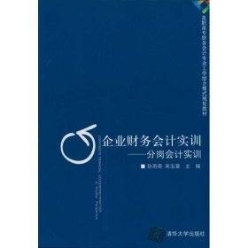 企业财务会计实训：分岗会计实训宋玉章　主编