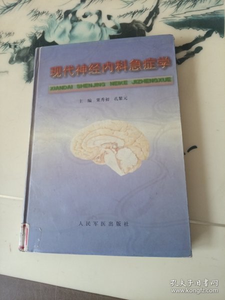 现代神经内科急症学