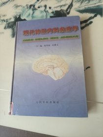 现代神经内科急症学