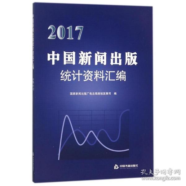 2017中国新闻出版统计资料汇编