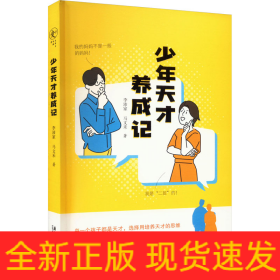 少年天才養(yǎng)成記