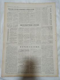 报纸四川日报1975年12月5日(4开四版)教育革命的方向不容篡改;福特总统和夫人举行告别宴会;邓小平副总理从福特总统再次会谈;老挝全国人民代表大会决定成立人民民主共和国。