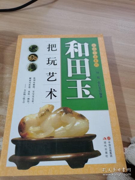 把玩艺术系列：和田玉把玩艺术