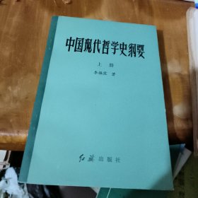 中国现代哲学史纲要上