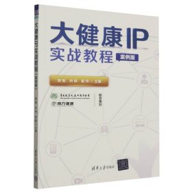 大健康IP实战教程（案例版） 9787302641384