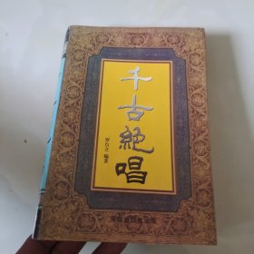 千古绝唱