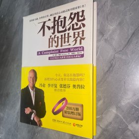 不抱怨的世界