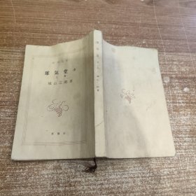 雄気堂々 上卷（城山三郎传记小说雄气堂堂）【日文原版】新潮文库，1976年。小开本 14.5*10.3cm