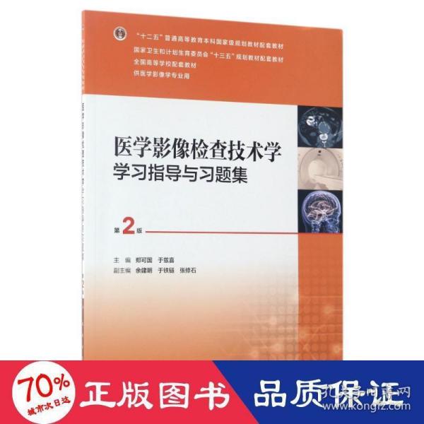 医学影像检查技术学学习指导与习题集（第2版 本科影像配教）