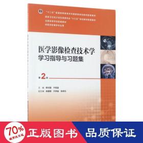 医学影像检查技术学学习指导与习题集（第2版 本科影像配教）