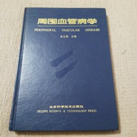 周围血管病学(精装)