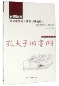 岩溶地区高层建筑复合地基与基础设计 理论研究与工程应用