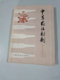 中草藥注射劑